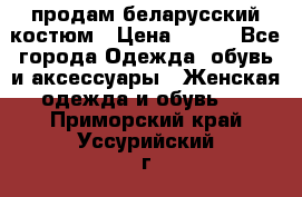 продам беларусский костюм › Цена ­ 500 - Все города Одежда, обувь и аксессуары » Женская одежда и обувь   . Приморский край,Уссурийский г. о. 